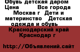 Обувь детская даром › Цена ­ 100 - Все города, Москва г. Дети и материнство » Детская одежда и обувь   . Краснодарский край,Краснодар г.